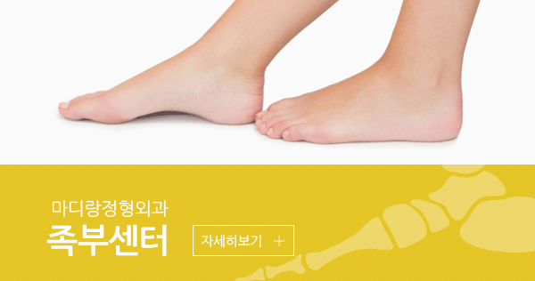 족부특화클리닉