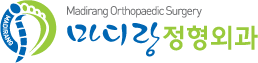 마디랑정형외과