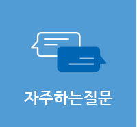 자주하는질문