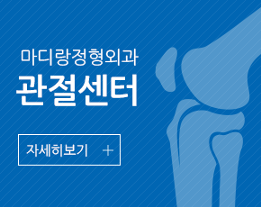관절 센터