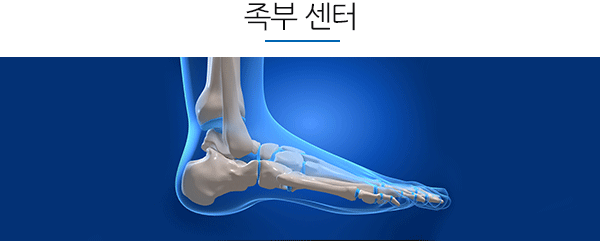 족부특화클리닉