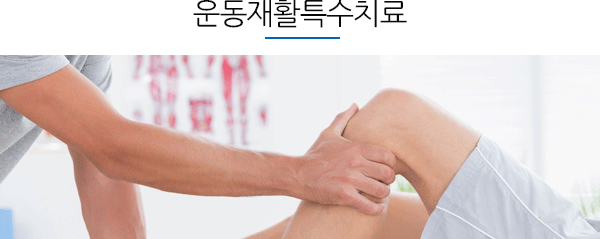 운동재활특수치료